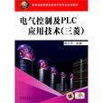 電氣控制及PLC套用技術(機械工業出版社2011年版圖書)