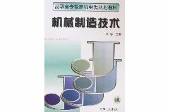 機械製造技術(2006年機械工業出版社出版的圖書)