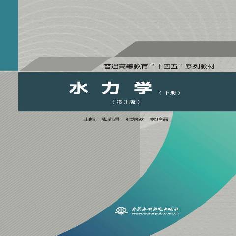 水力學(2021年中國水利水電出版社出版的圖書)