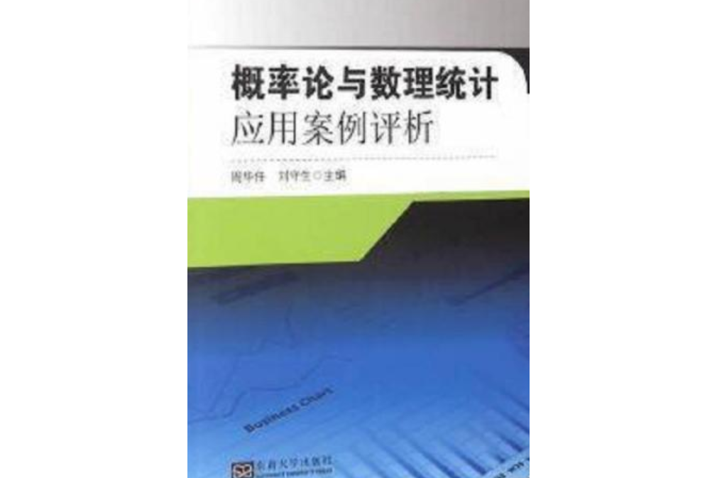 機率論與數理統計套用案例評析