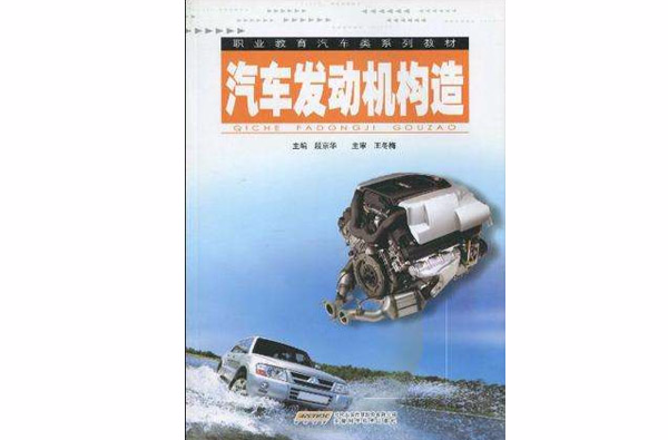 汽車發動機構造(重慶大學出版社出版圖書)