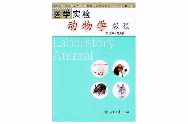 醫學實驗動物學教程(2013年東南大學出版社出版書籍)