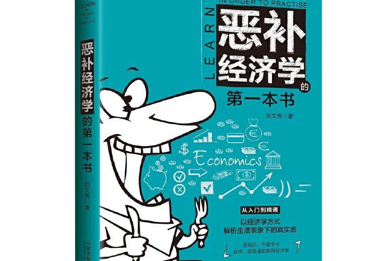 惡補經濟學的第一本書