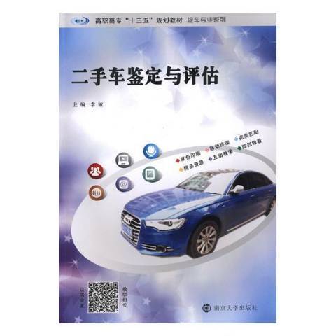 二手車鑑定與評估(2019年南京大學出版社出版的圖書)