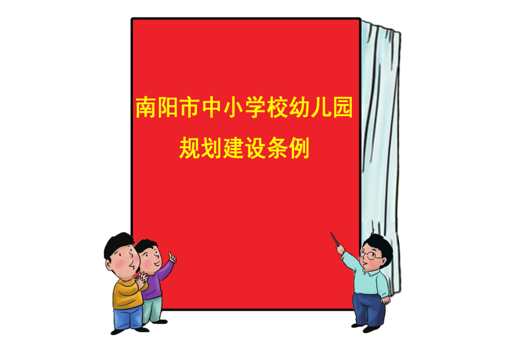 南陽市中國小校幼稚園規劃建設條例