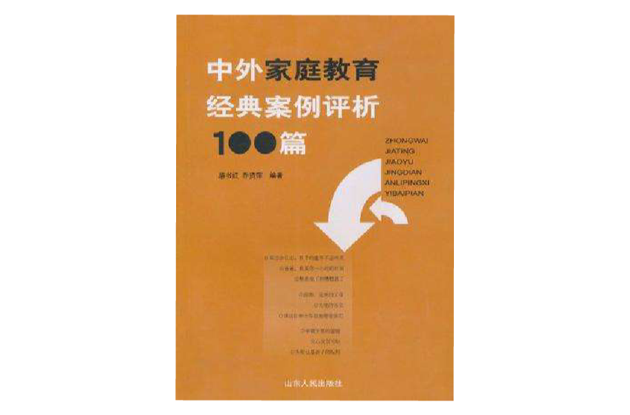 中外親職教育經典案例評析100篇