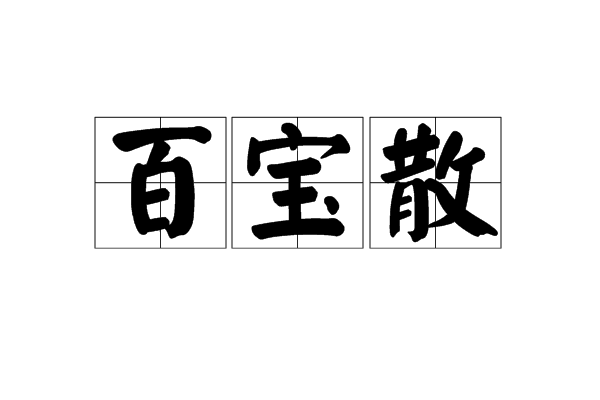 百寶散(中藥方劑)