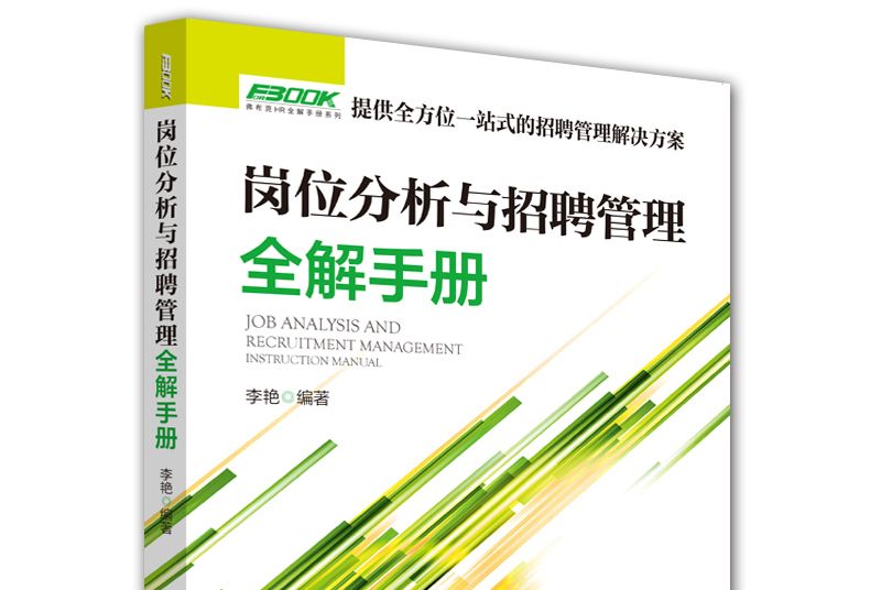 崗位分析與招聘管理全解手冊