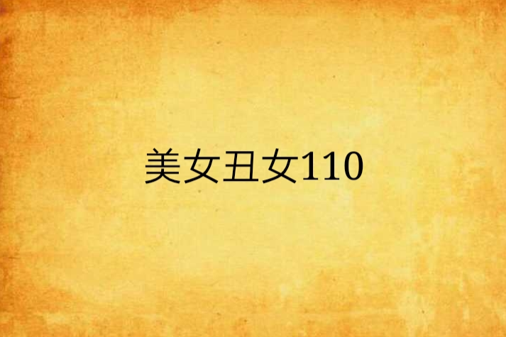 美女丑女110