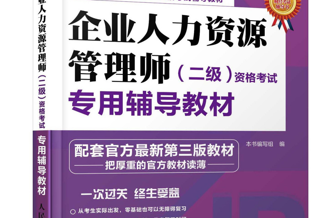 企業人力資源管理師（二級）資格考試專用輔導教材