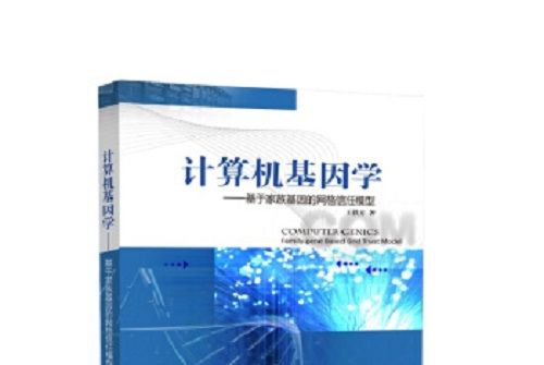 計算機基因學：基於家族基因的格線信任模型