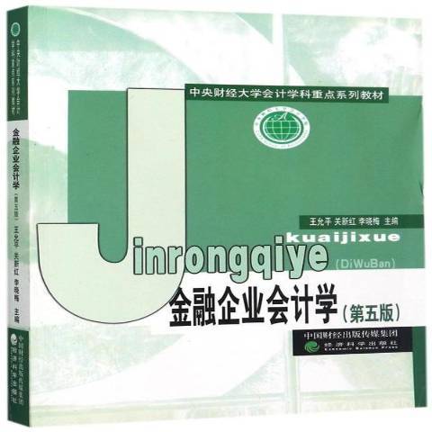 金融企業會計(2017年經濟科學出版社出版的圖書)