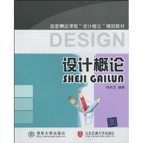 國家精品課程設計概論輔助教材·設計概論