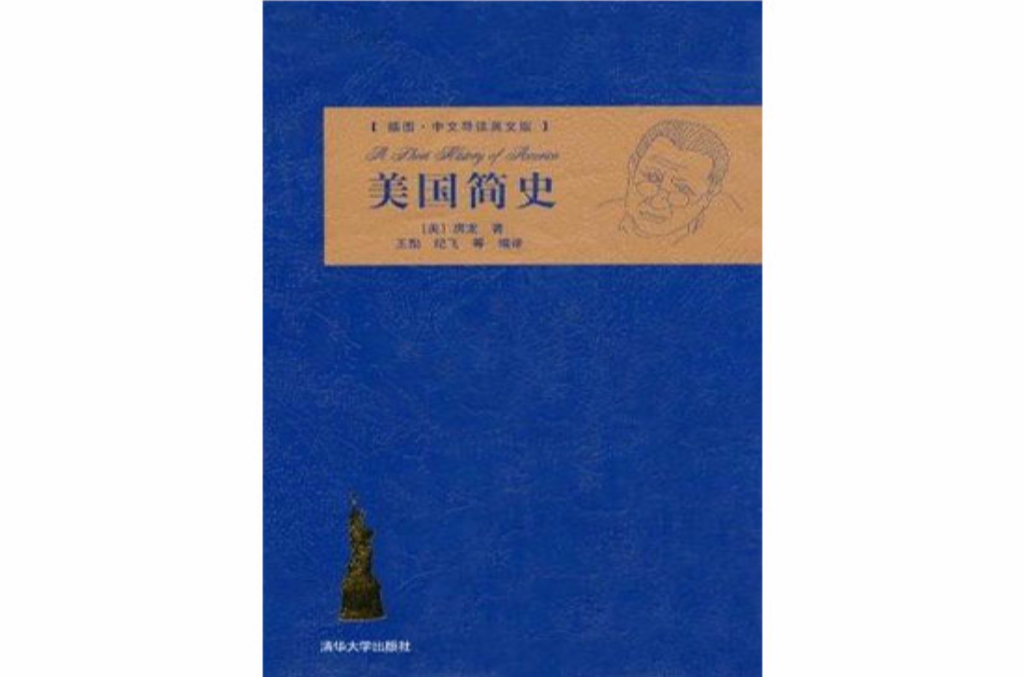 美國簡史（插圖·中文導讀英文版）