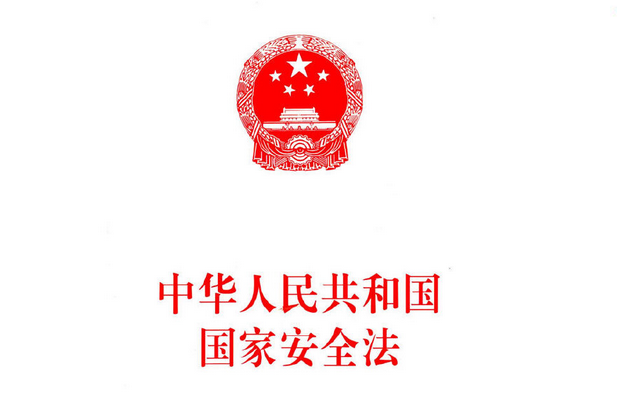 中華人民共和國國家安全法(2015年人民出版社出版的圖書)