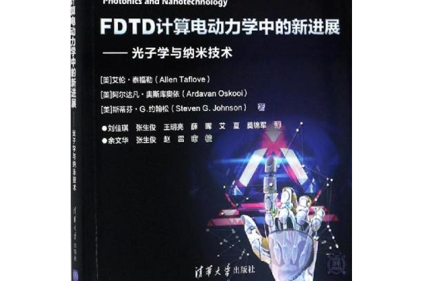 FDTD計算電動力學中的新進展——光子學與納米技術