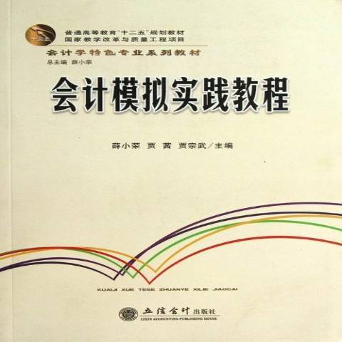 會計模擬實踐教程(2013年立信會計出版社出版的圖書)