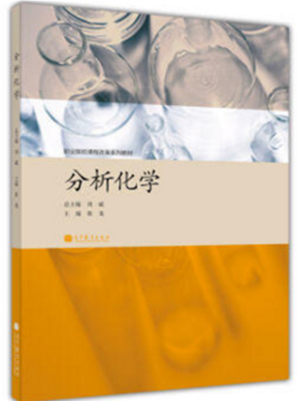 職業院校課程改革系列教材：分析化學