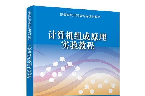 計算機組成原理實驗教程(清華大學出版社2018年11月出版的書籍)