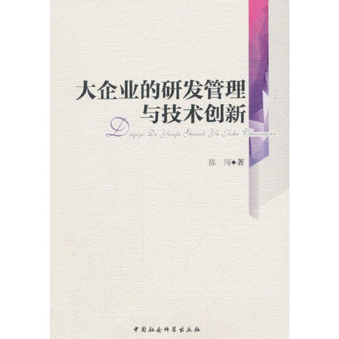 大企業的研發管理與技術創新