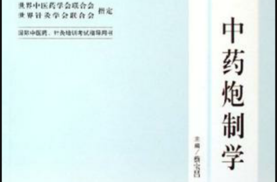 中藥炮製學-國際中醫藥·針炙培訓考試指導用書