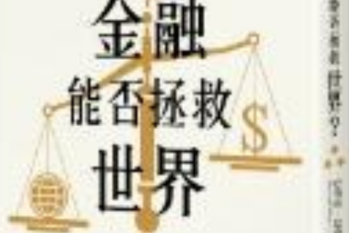 金融能否拯救世界？