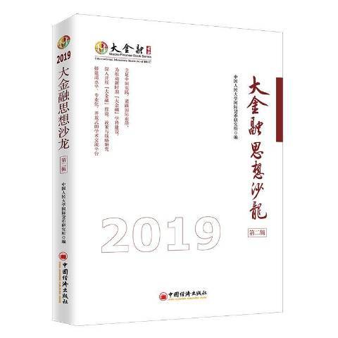 大金融思想沙龍：第二輯2019