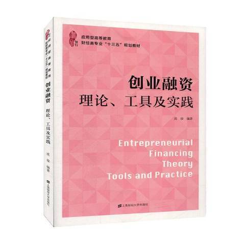 創業融資(2020年上海財經大學出版社出版的圖書)