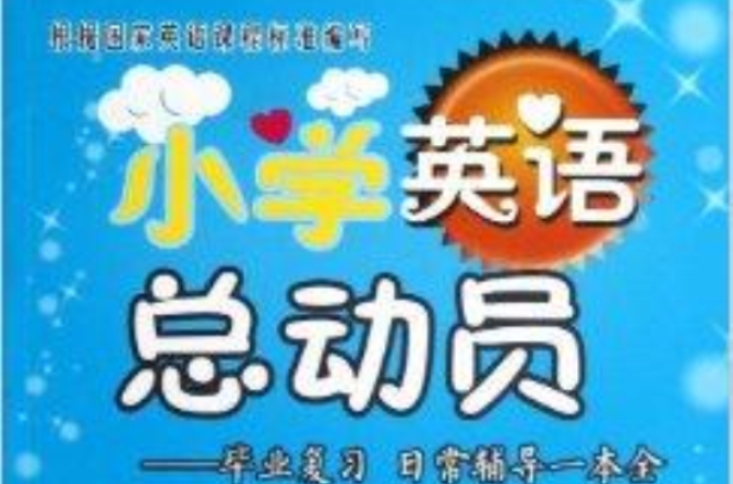 國小英語總動員：畢業複習日常輔導一本全