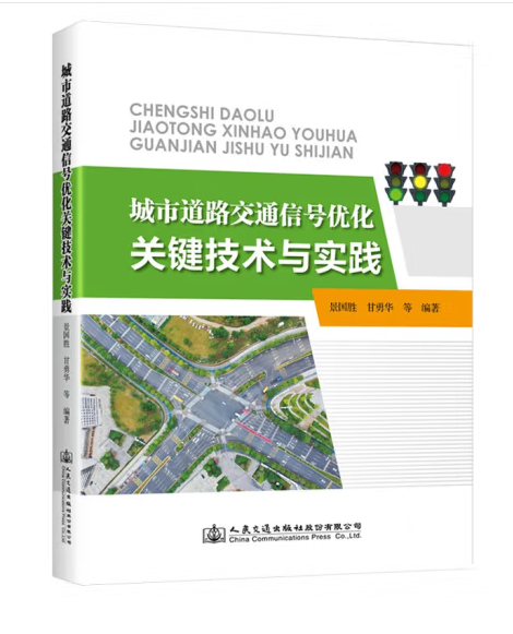 城市道路交通信號最佳化關鍵技術與實踐