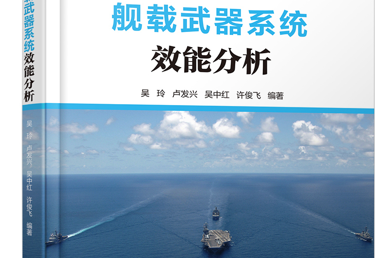 艦載武器系統效能分析(2020年電子工業出版社出版的圖書)