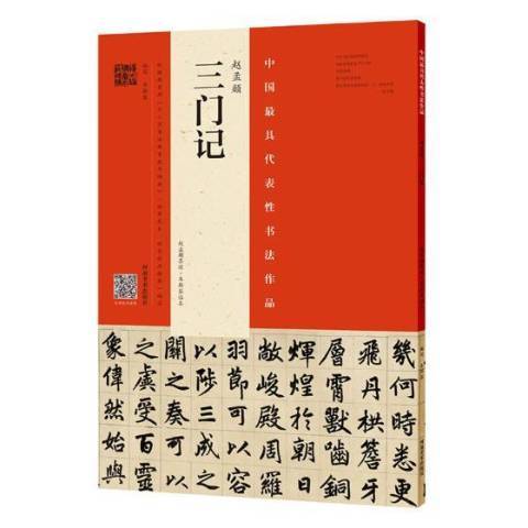 趙孟頫三門記：趙孟頫墨跡·韋斯琴臨本