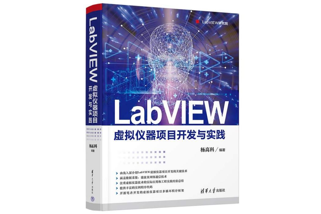 LabVIEW虛擬儀器項目開發與實踐