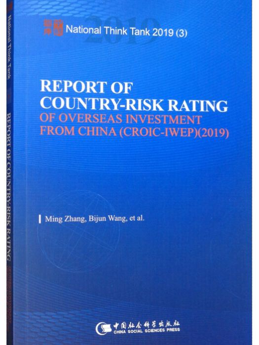 中國海外投資國家風險評級報告(2019)