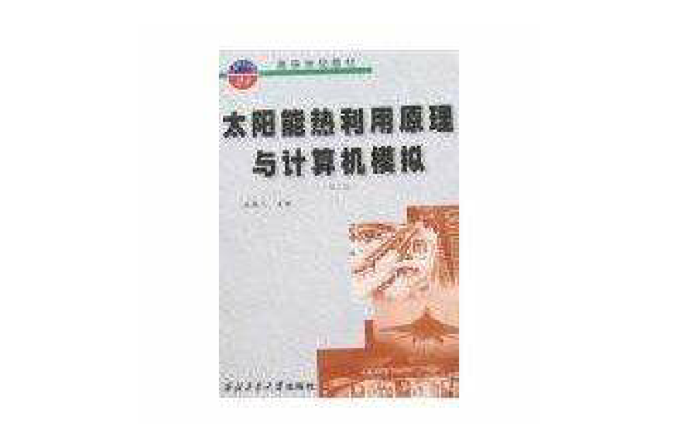 太陽能熱利用原理與計算機模擬