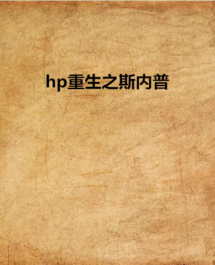 hp重生之斯內普