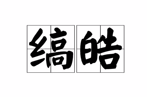 縞皓