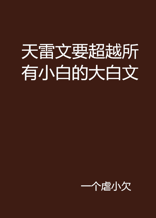 天雷文要超越所有小白的大白文