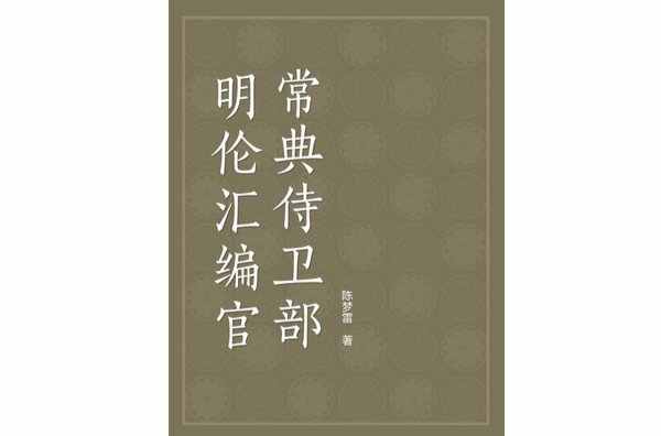 明倫彙編官常典侍衛部