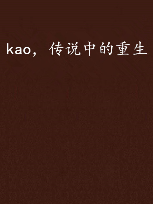 kao，傳說中的重生