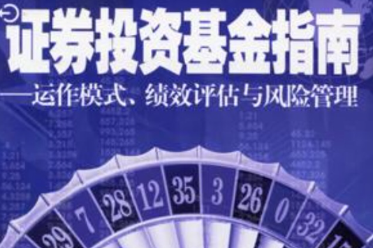 證券投資基金指南：運作模式、績效評估與風險管理