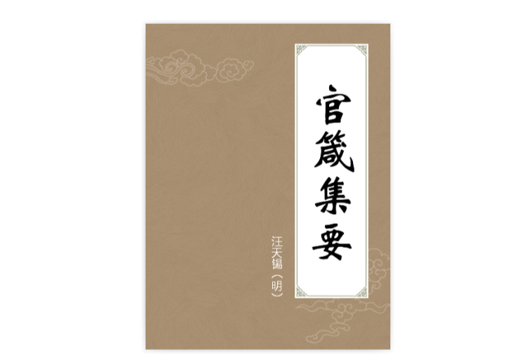 官箴集要(中國商業出版社2010年版圖書)