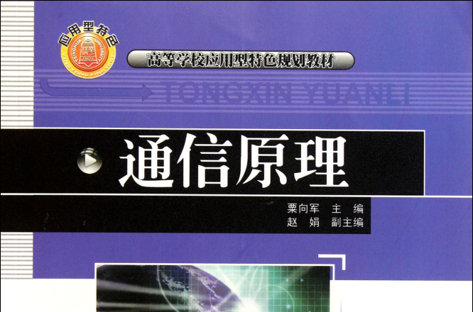 高等學校套用型特色規劃教材：通信原理