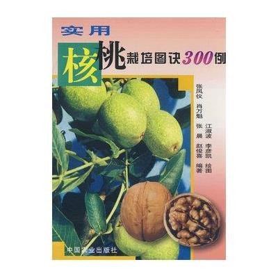 實用核桃栽培圖訣300例