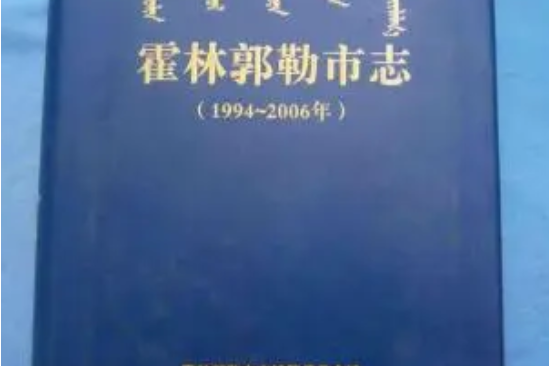 霍林郭勒市志（1994~2006年）