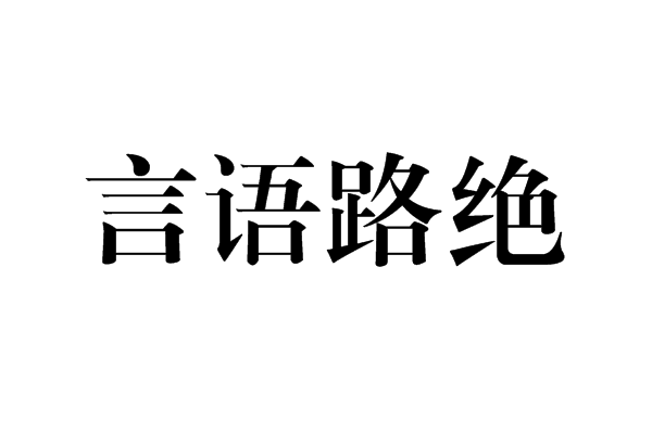 言語路絕