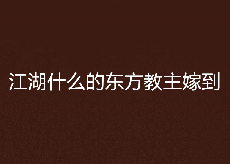 江湖什麼的東方教主嫁到