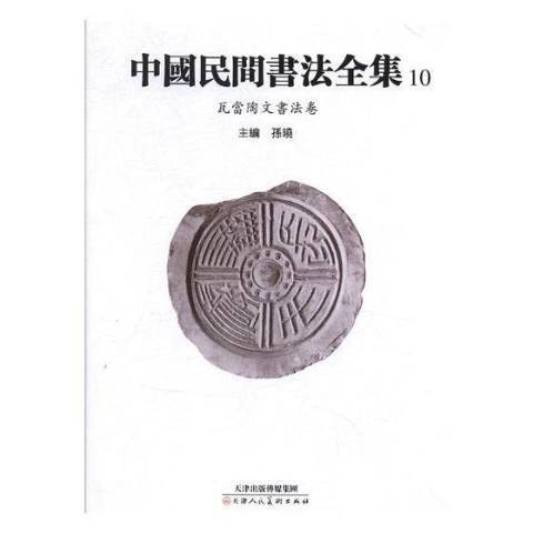 中國民間書法全集10：瓦當陶文書法卷