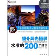 看圖說話·提升風光攝影水準的200個建議