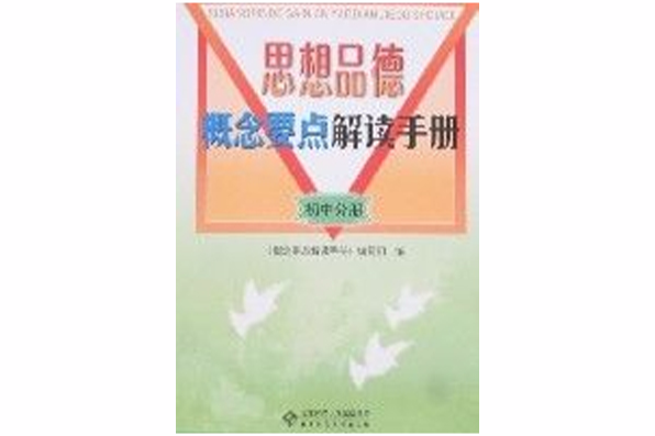 思想品德概念要點解讀手冊-國中分冊